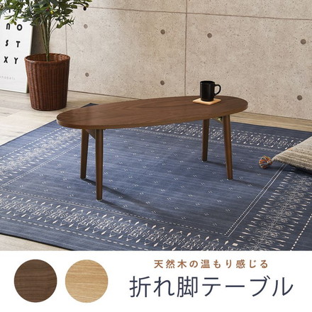 折りたたみテーブル センターテーブル 折れ脚 楕円 95×40cm 天然木 モダン北欧 韓国インテリア UV塗装 折り畳み 収納 コンパクト ブラウン