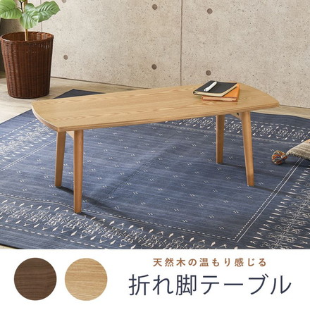折りたたみテーブル センターテーブル 折れ脚 95×40cm 天然木 モダン北欧 韓国インテリア UV塗装 折り畳み 収納 コンパクト 省スペース ブラウン