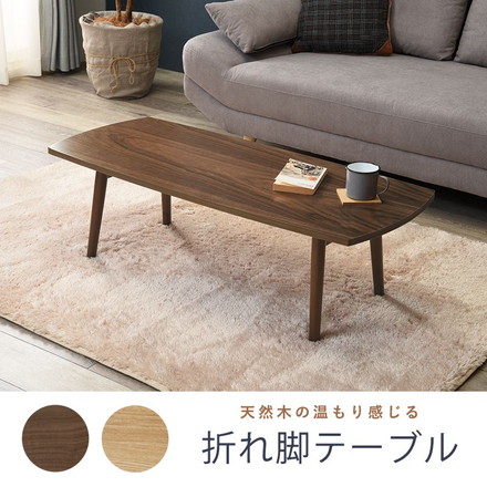 折りたたみテーブル センターテーブル 折れ脚 110×48cm 天然木 モダン北欧 韓国インテリア UV塗装 折り畳み 収納 コンパクト 省スペース ナチュラル
