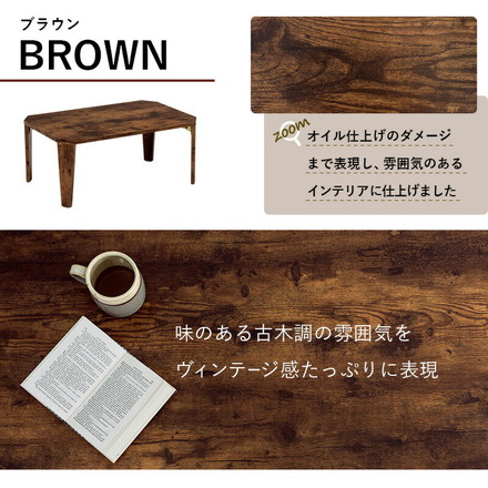 折りたたみテーブル センターテーブル 75×50cm ヴィンテージ古木調 モダン 北欧 折りたたみ 収納 ブラウン