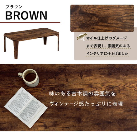 折りたたみテーブル センターテーブル 90×50cm ヴィンテージ古木調 モダン 北欧 折りたたみ 収納 コンパクト 省スペース 折りたたみ ブラウン