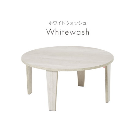 折りたたみテーブル 円形 68cm 折れ脚 テーブル ローテーブル センターテーブル 丸型 木目 ヴィンテージ調 ホワイト 白 ナチュラル ホワイトウォッシュ