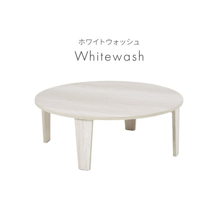 折りたたみテーブル 円形 88cm 折れ脚 テーブル ローテーブル センターテーブル 丸型 木目 ヴィンテージ調 ホワイト 白 ナチュラル ブラウン