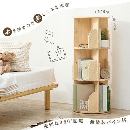 360度回転 天然木 本棚 幅39cm 3段 シェルフ 回転式 ラック 無塗装パイン材 棚 丸型 書棚 省スペース