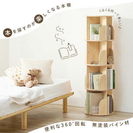360度回転 天然木 本棚 幅39cm 4段 シェルフ 回転式 ラック 無塗装パイン材 棚 丸型 書棚 省スペース