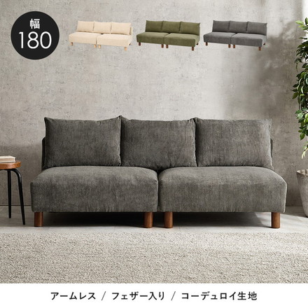 アームレスソファ 幅180 コーデュロイ ゆったり座面 ごろ寝ソファ フェザー入り クッション付き 分割式 セパレート ベージュ