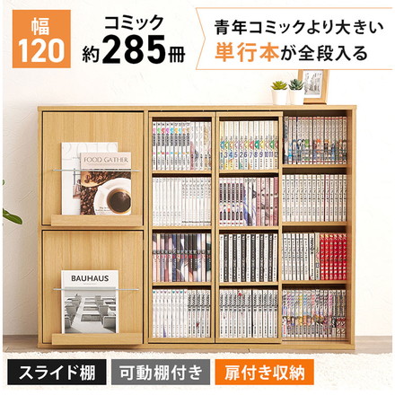 前後2列スライド式本棚 幅120cm スリム 奥行33cm コミックラック 飾れる 隠せる フラップ扉 本棚 ダークブラウン