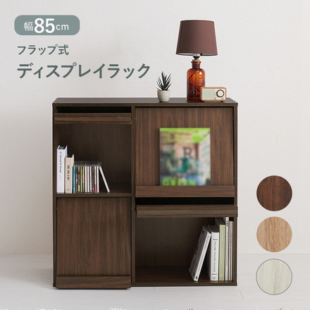 フラップ式 ディスプレイラック 幅85 見せる収納×隠す収納 本棚 シェルフ マガジンラック A4 書類 ファイル ブラウン