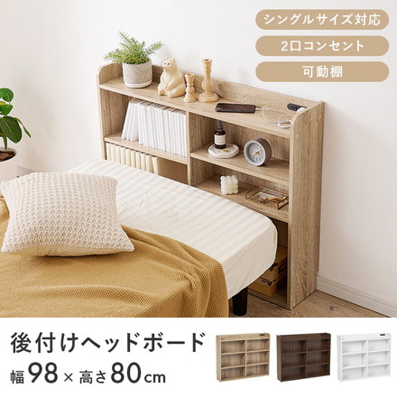 収納ヘッドボード シングル 2口コンセント 可動棚 巾木よけ スリム 棚 ラック 収納 本棚 オープンラック 木製 ホワイト