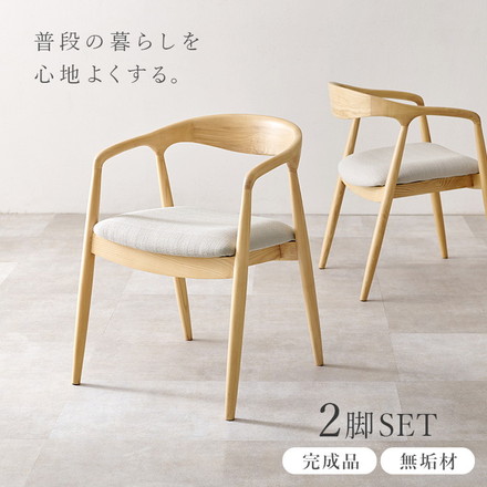 天然木 ダイニングチェア 2脚セット アッシュ無垢材 曲木 肘付き 背もたれ ペーパーコード ファブリック PVC ファブリックベージュ