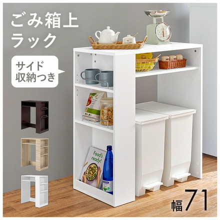 ゴミ箱上ラック 幅71cm 2分別タイプ ごみ箱上を有効活用 サイド収納付き 省スペース キッチンラック 作業台 ダークブラウン