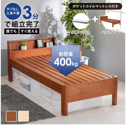 工具不要・組立簡単 ポケットコイルマットレス付き シングルベッド セット 耐荷重400kg 頑丈 ディープブラウン
