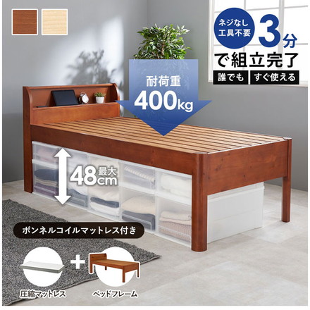 工具不要・組立簡単 ボンネルコイルマットレス付き シングルミドルベッド セット 耐荷重400kg ナチュラル