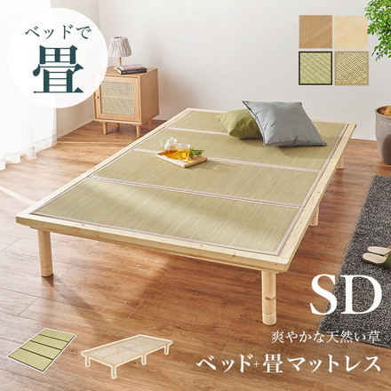 畳ベッド セミダブル 天然い草使用 すのこベッド 敷布団対応 耐荷重300kg ベッドフレーム 貴船×ライトブラウン