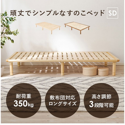 耐荷重350kg 頑丈すのこベッド セミダブル 敷布団・マットレス対応 高さ調整 3段階 ベッドフレーム 天然木 木製 ライトブラウン