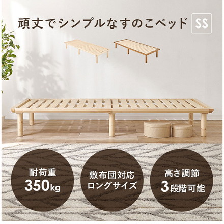 耐荷重350kg 頑丈すのこベッド セミシングル 敷布団・マットレス対応 高さ調整 3段階 ベッドフレーム 天然木 ナチュラル