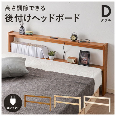 天然木 後付けヘッドボード 高さ調節式 ダブル 幅140cm コンセント付き 薄型 スリム 壁付け 可動棚式 ベッド用 ナチュラル