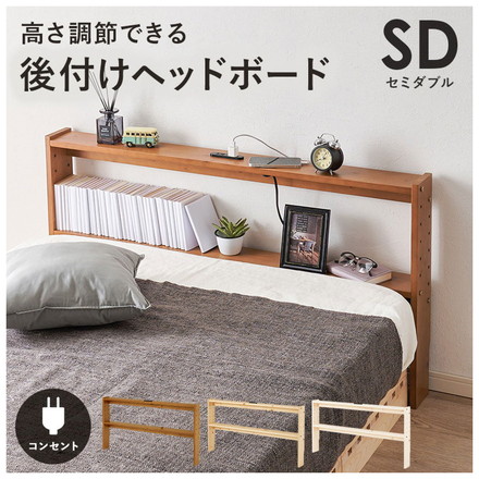 天然木 後付けヘッドボード 高さ調節式 セミダブル 幅120cm コンセント付き 薄型 スリム 壁付け 可動棚式 ライトブラウン