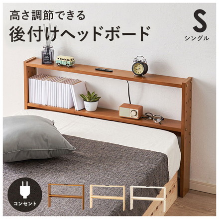 天然木 後付けヘッドボード 高さ調節式 シングル 幅98cm コンセント付き 薄型 スリム 壁付け 可動棚式 ベッド用 ライトブラウン