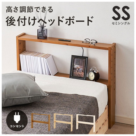 天然木 後付けヘッドボード 高さ調節式 セミシングル 幅80cm コンセント付き 薄型 スリム 壁付け 可動棚式 ライトブラウン