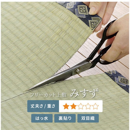 フリーカット裏付き い草カーペット 174×261cm みすず 江戸間3畳 防カビ はっ水 フリーカット カットOK 双目織 畳カバー マット 敷き詰め