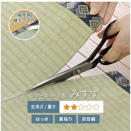 フリーカット裏付き い草カーペット 261×352cm みすず 江戸間6畳 補修テープ付き 防カビ はっ水