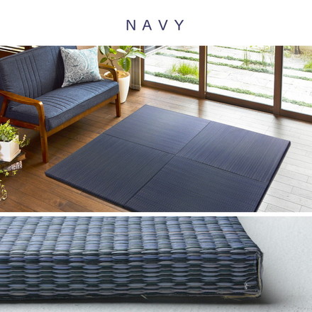 置き畳 南風 82×82cm 約半畳 1枚 抗菌 防臭 フチなし フロア畳 システム畳 厚手 マット 琉球畳風 い草 ネイビー[159054900]