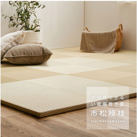 水拭きできる い草風置き畳 市松模様 82×82cm 置き畳 畳マット カーペット い草風 水拭きOK 和モダン アイボリー[159055503]