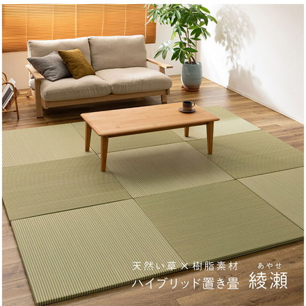 新素材で丈夫 ハイブリッド置き畳 綾瀬 単品1枚 82×82cm い草×樹脂 置き畳 畳マット カーペット 天然い草 ライトグリーン[160900403]