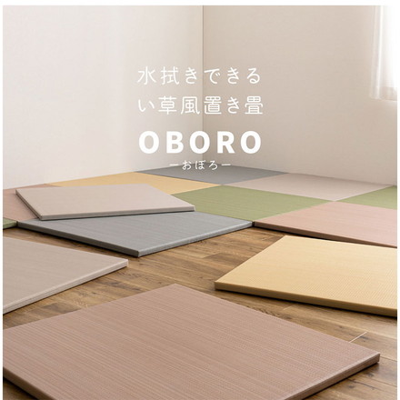 水拭きできる い草風置き畳 おぼろ 単品1枚 82×82cm 水拭きOK 置き畳 い草風 カジュアル置き畳 マット ベージュ[160900600]