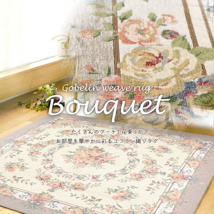 カーペット 絨毯 ラグマット ゴブランシェニールラグ ブーケ 185×185cm 正方形 洗える 撥水加工 はっ水 バラ柄 花柄 ベージュ[240612854]