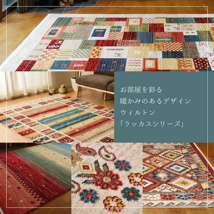 ウィルトンカーペット 絨毯 玄関マット 60×90cm トルコ製 RAKKAS ラッカス ウィルトン織 ギャッベ風 トワル[240619915]