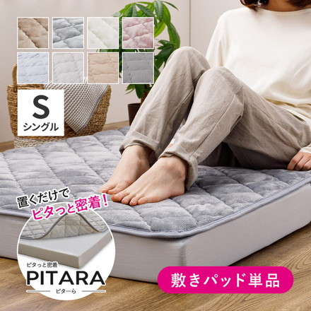 実用新案取得 ズレない敷きパッド PITARA ピタ―ら シングル S ゴムなし ずれない 置くだけ 選べる生地タイプ メレンゲ/ベージュ[270608900]