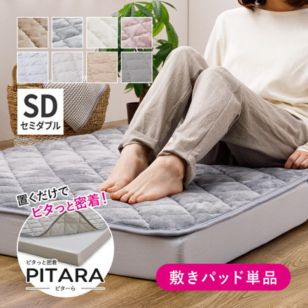 実用新案取得 ズレない敷きパッド PITARA ピタ―ら セミダブル SD ゴムなし ずれない 置くだけ メレンゲ/ベージュ[270608901]