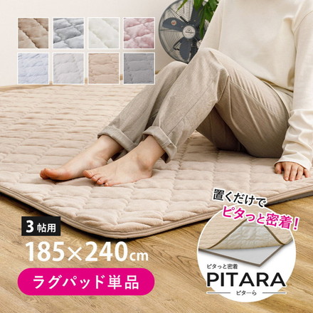 実用新案取得 ズレないラグパッド PITARA ピタ―ら 185x240cm 3畳 ずれない ラグ カーペット 絨毯 接触冷感/グレー[270609131]