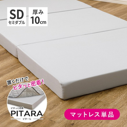 実用新案取得 ズレないマットレス PITARA ピタ―ら セミダブル SD ずれない 三つ折り マットレス 高反発