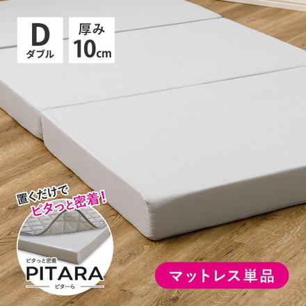 実用新案取得 ズレないマットレス PITARA ピタ―ら ダブル D ずれない 三つ折り マットレス 高反発