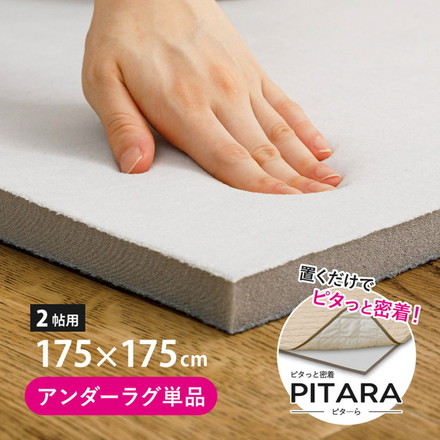実用新案取得 ズレないアンダーラグ PITARA ピタ―ら 175x175cm 2畳 ずれない ラグの下敷き 極厚ウレタン 20mm クッション