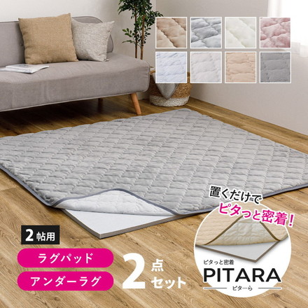 実用新案取得 ズレないラグ 2点セット PITARA ピタ―ら 185x185cm 2畳 ラグパッド+アンダーラグ ずれない ラグマット カーペット メレンゲ/ベージュ[270610400]