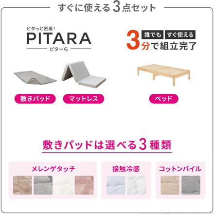 【絶対ズレない】 敷パッド マットレス ベッド 3点セット シングル 実用新案取得 【ピターら】 敷きパッド LBR/メレンゲBE[270615500]