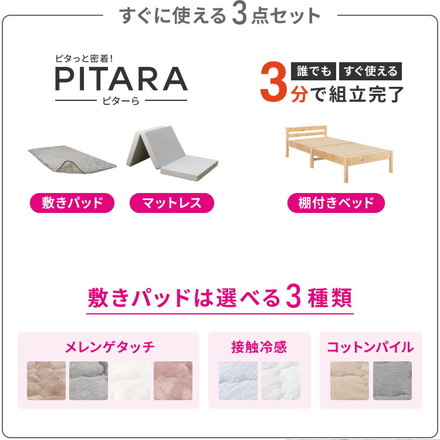 【絶対ズレない】 敷パッド マットレス 棚付きベッド 3点セット シングル 実用新案取得 【ピターら】 敷きパッド 工具不要・組立簡単 LBR/メレンゲBE[270616300]