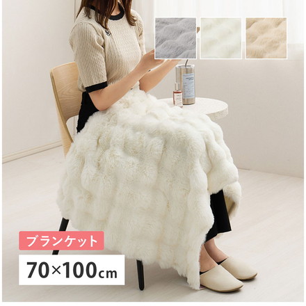 もこもこ 毛布 ブランケット ポコポコ毛布 ルナ 70×100cm ふわふわタッチ ラビットファー 布団 掛け布団 ベージュ