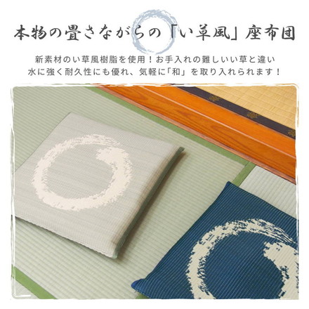 座布団 水拭き可能 い草風 55×55cm 円相 和風 和室 和モダン 飲食店 居酒屋 座敷 ウレタン ブルー[81891660]