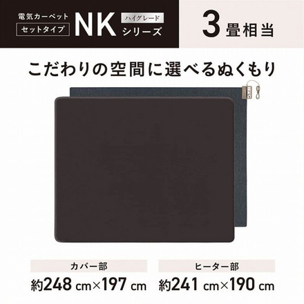 着せ替えカーペット パナソニック Panasonic セットタイプ 3畳相当 ブラウン DC-3NKC10-T NKシリーズ