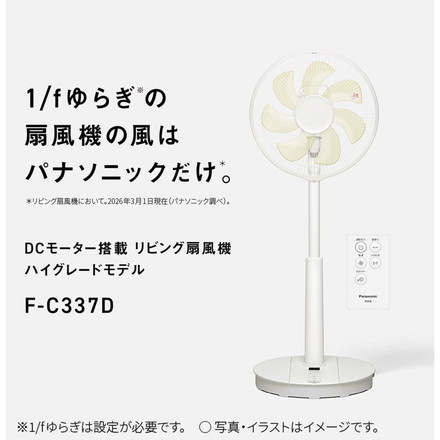 F-C337D-W Panasonic 扇風機 リビング扇 DCモーター リモコン付き ゆらぎ パナソニック ホワイト 7枚羽 心地よい風