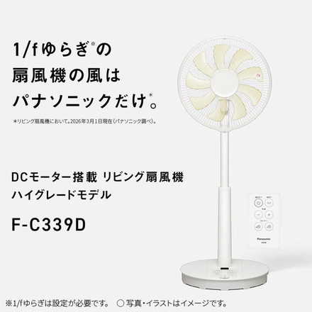F-C339D-W Panasonic 扇風機 リビング扇 DCモーター リモコン付き ゆらぎ パナソニック ホワイト 9枚羽 心地よい風