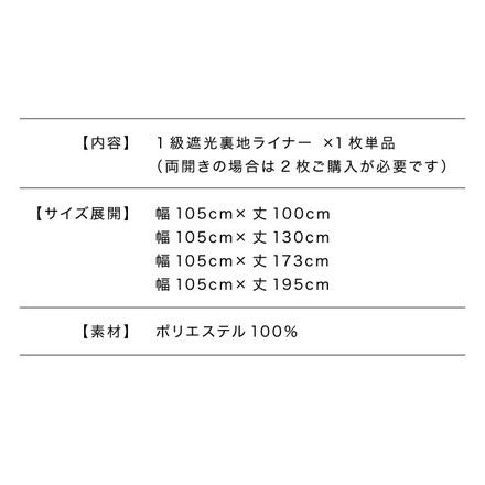 1級遮光 裏地ライナー 縫製不要取り付け簡単 1枚単品 遮光1級 UVカット 断熱 保温 防音 丸洗い可能 後付け裏地カーテン カーテン 幅105×丈195cm