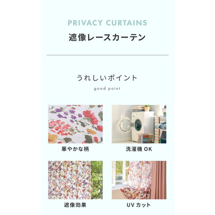 レースカーテン レッド フラワー 柄 フェミニン 見えにくい 18サイズ UVカット 遮像 ウォッシャブル カーテン 一人暮らし 新生活 幅100 ボタニカル 植物 幅100×丈198cm2枚組