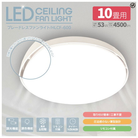 LEDシーリングファンライト 10畳用 ブレードレスファンライト LED 調光 調色 リモコン付属 タイマー付き 風速6段階 HLCF-600