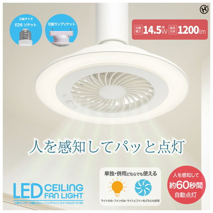 人感センサー内蔵LEDシーリングファンライト シーリングライト シーリングファンライト 自動点灯 HLCF-S190 引掛ランプソケット E26ソケット